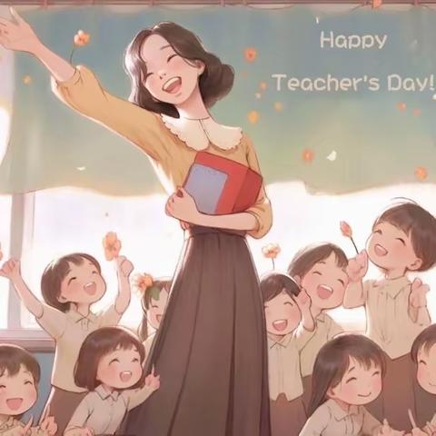 喜迎教师节|“躬耕教坛 强国有我”