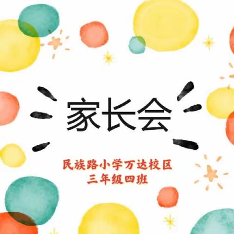 龙首昂扬共奋进，家校携手启新篇——民族路小学万达校区家长会