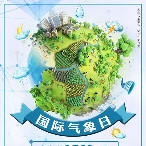 气象之旅 探索奥秘