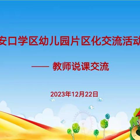 安口学区幼儿园片区教师说课交流活动