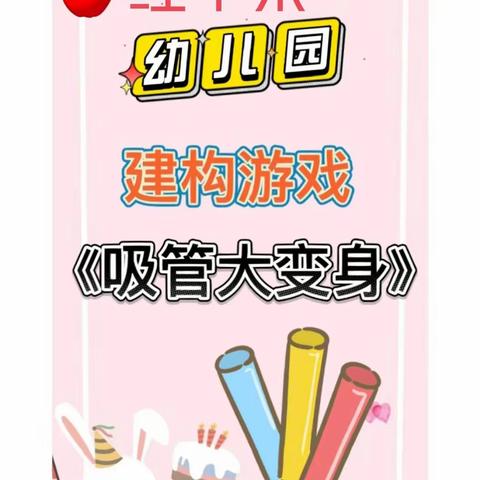 红苹果幼儿园《吸管大变身》