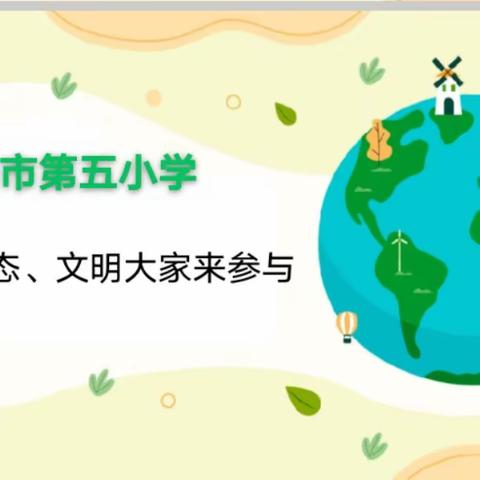 播撒绿色 种下希望 -----记高安五小生态文明宣传月系列活动