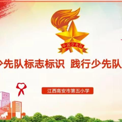喜迎二十大  争做好少年-----记高安五小2022年第一次入队仪式