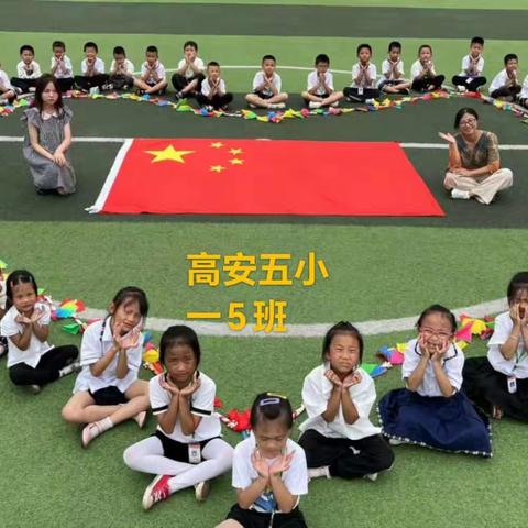 童心迎国庆 浓浓爱国情一一一高安五小庆国庆系列活动