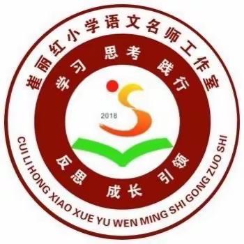 情暖送教，向美而行——崔丽红小语名师工作室送教下乡活动纪实