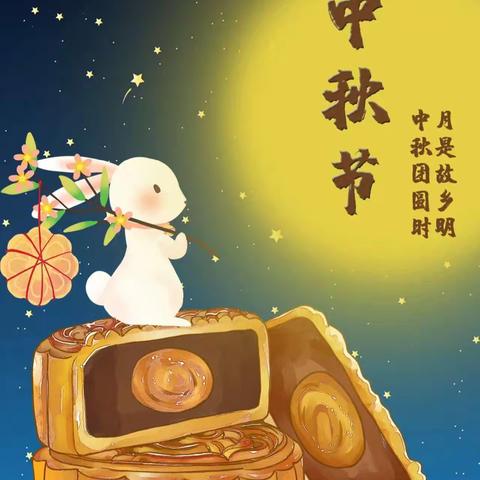 🥮“知中秋.悦中秋.庆中秋”🥮南山区海滨幼儿园中二班🌕“中秋节”美篇