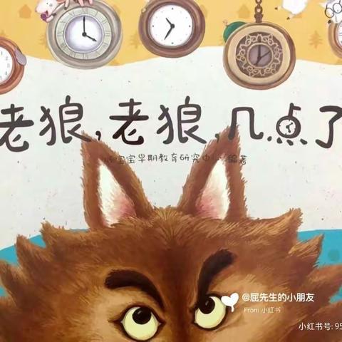 红苹果幼教集团乐希幼儿园晚安故事分享——老狼老狼几点了