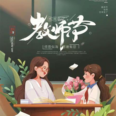 绿色教师节，清廉筑未来