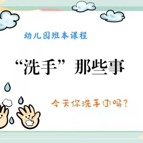 【班本课程】洗手那些事—艺晨幼儿园小班课程故事