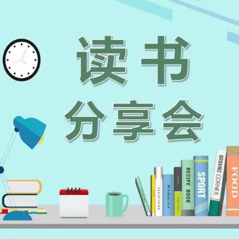【全环境立德树人】品阅读之美，守育人初心——大韩小学读书分享活动