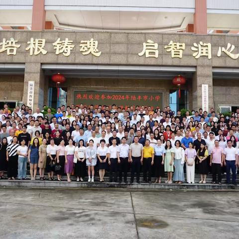 沐光而行，相聚成长——2024年陆丰市小学阶段科学学科教师教育教学能力提升培训