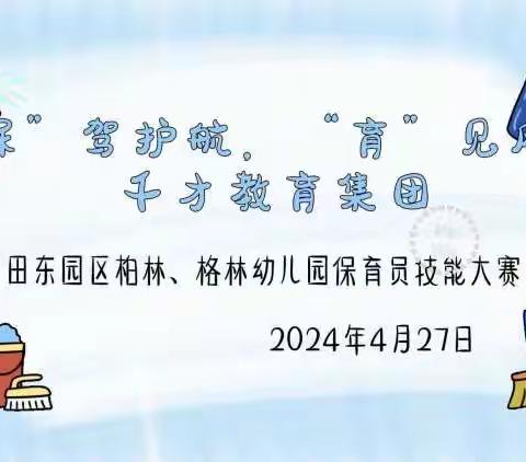 “保”驾护航，“育”见风采——千才教育集团田东园区柏林、格林幼儿园春季保育员技能大赛