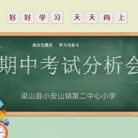 反思促成长 总结谋良策 ——门源县第二小学阶段性学习评价质量分析会