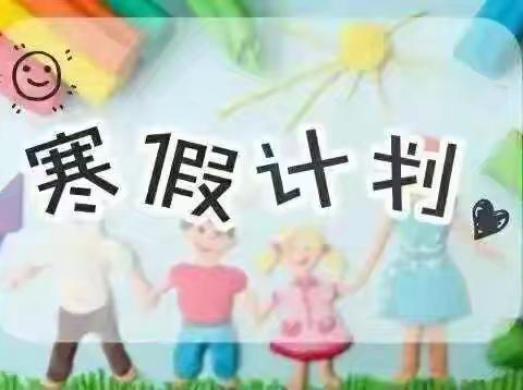 童心幼儿园中班寒假假期计划