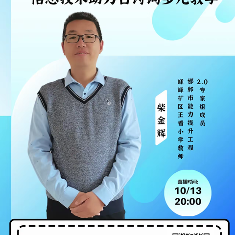 【和东小学】信息技术助力古诗词多元教学——和东小学参加能力提升工程2.0培训