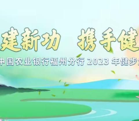 中国农业银行福州分行机关工会举办“同心建新功 携手健步行 ”2023年健步走活动