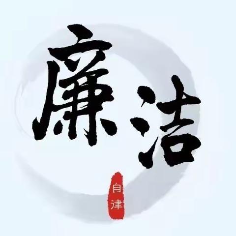 清风拂童心 廉洁伴成长— 一年六班 于舒涵