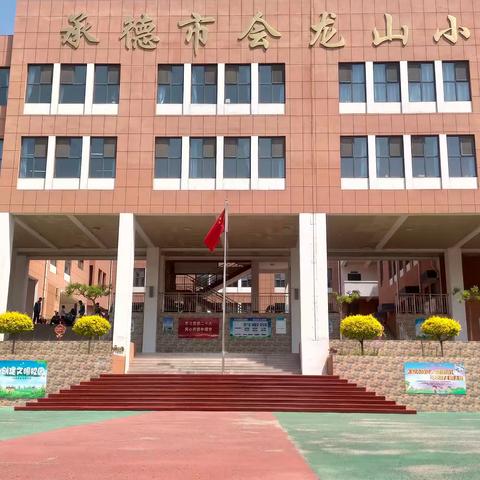 管理不下线 育人润无声——承德市会龙山小学召开班主任线上经验交流会