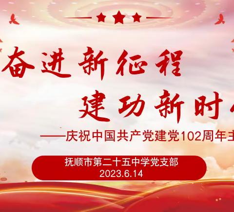 奋进新征程 建功新时代——记抚顺市第二十五中学党支部庆七一主题党日活动