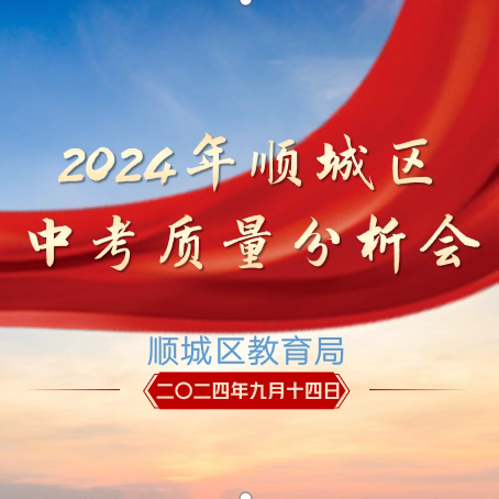 精准分析提质量，凝心聚力再出发——记2024年顺城区中考质量分析会