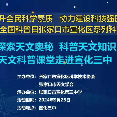 探索天文奥秘，科普天文知识 —宣化三中举行天文科普讲座活动