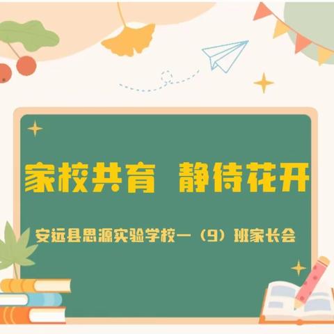 家校共育，静待花开——安远县思源实验学校一（9）班新生家长会活动