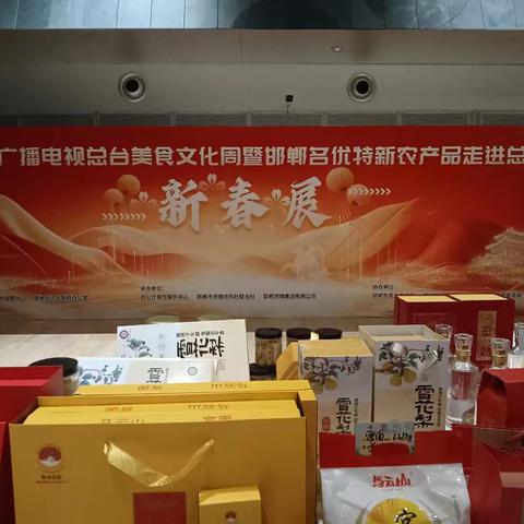 广平供销|邯郸市名优特新农产品走进中央广播电视总台