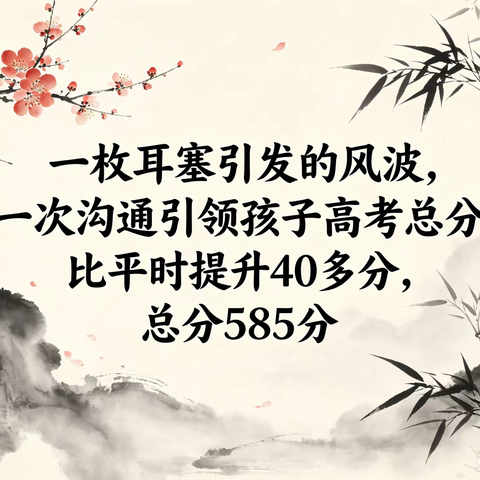 艺博集团《内驱赋能，爱育陪伴》陪学营线上分享会——一枚耳塞引发的风波，一次沟通引领孩子高考总分比平时提升40多分，总分585分