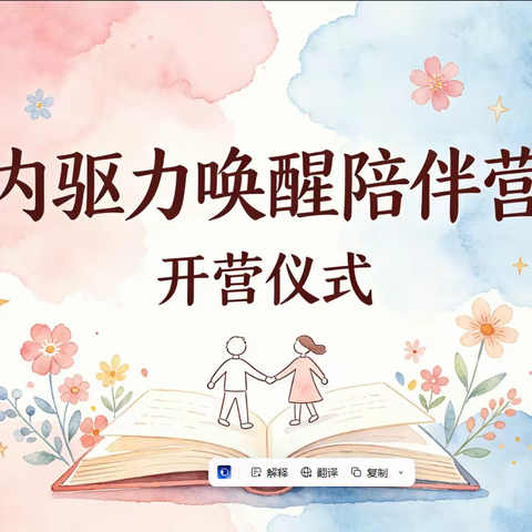 艺博集团线上精品陪学营—《内驱力-唤醒陪伴营》26班顺利开营