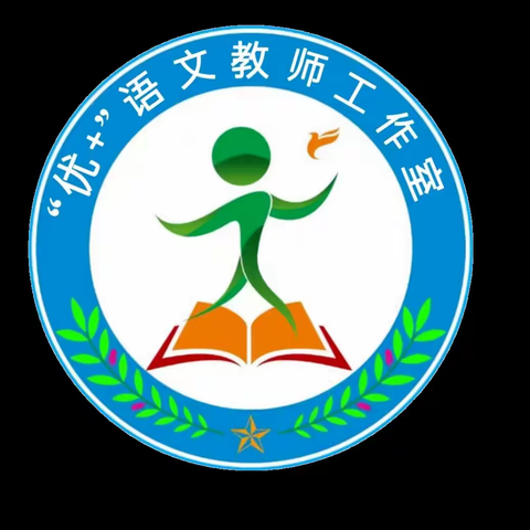 “语”你同行，遇见更好的自己       ——大庆市三永学校小学部“优+”语文教师工作室成员风采展示