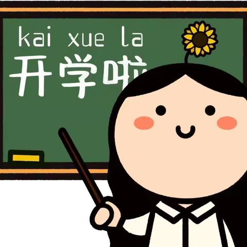 开学倒计时，“收心”正当时                 ——博奥学校新学期收心指南