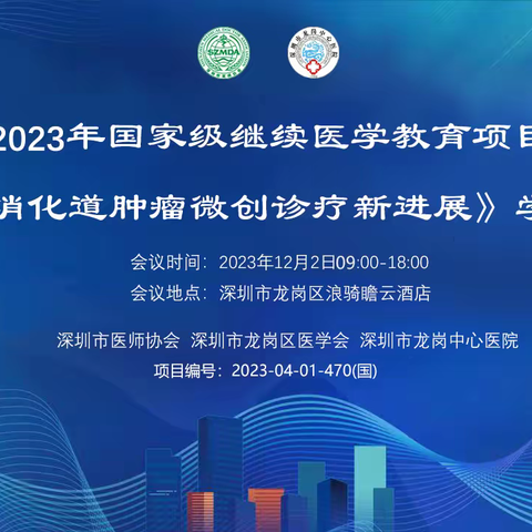 2023 特区消化道肿瘤微创诊疗新进展学术会议圆满举办