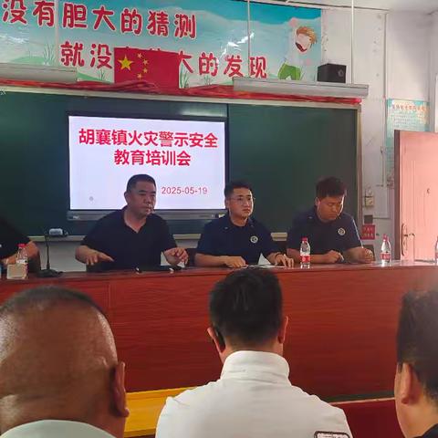 胡襄镇教育系统火灾警示安全教育培训会顺利开展