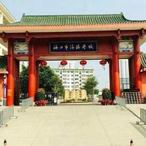 新教师 新风采——海口市海瑞学校小学英语科组新教师汇报课展示活动