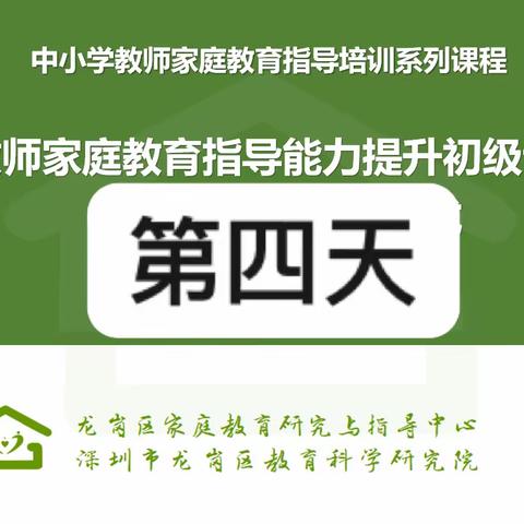 中小学教师 家庭教育指导能力提升  第二十期第四天培训回顾