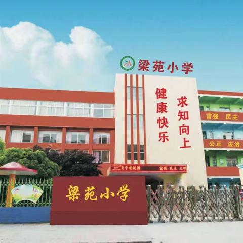 缅怀革命先烈  追寻红色记忆——梁苑小学四年级暑假综合实践活动