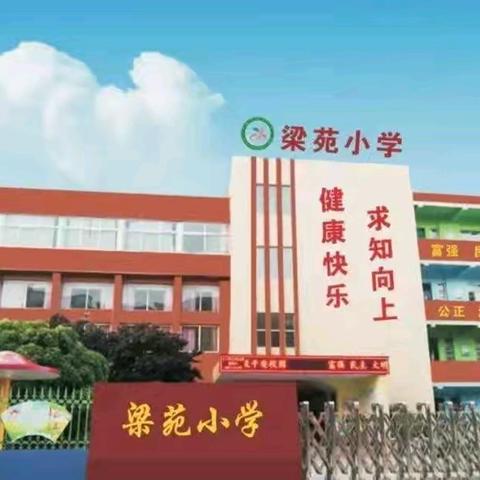 教研花开金秋季，听课评课促成长——开封市梁苑小学五年级组内公开课