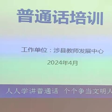 “三农”话发展，学讲普通话—涉县普通话培训走进龙虎乡