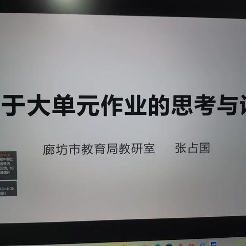 【新镇中心校】新镇中心校教师参加“廊坊市作业设计与作业案例设计网络研讨交流”