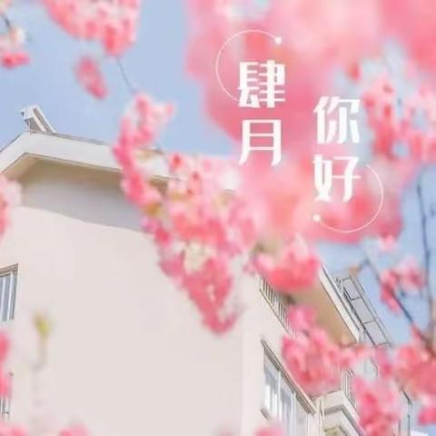 「云端相约，从❤️遇见」——大一班四月🌸第一期🌸