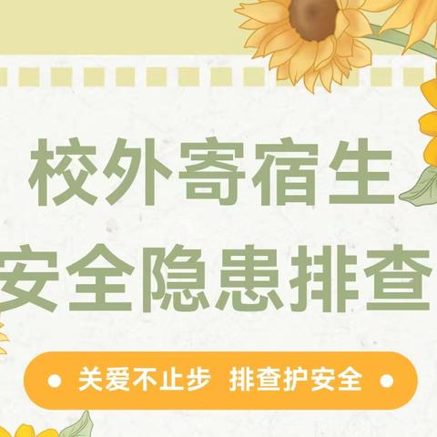 安全排查防隐患   家校合力护平安﻿——闫家乡中心幼儿园开展冬季走访暨安全隐患排查活动