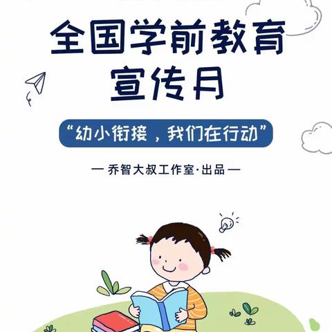 “幼小衔接”入学准备 图鉴