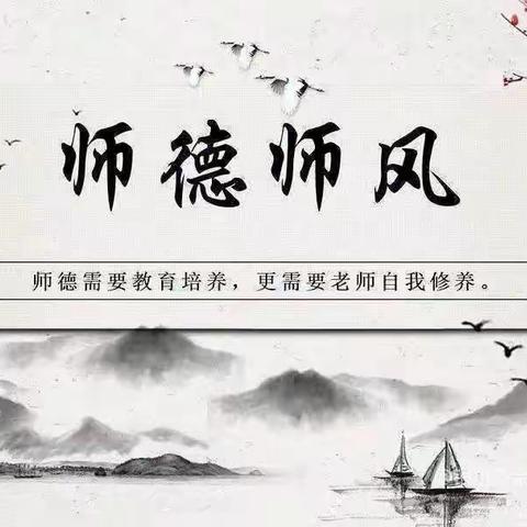 为人师表，以德为先——西葛二幼师德师风专题活动