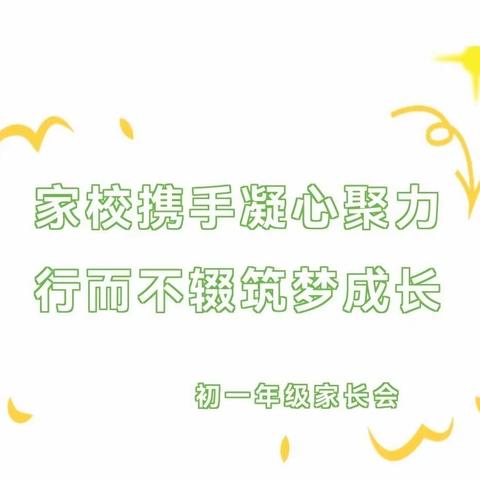 同心共育，合力致远——凌空校区初一年级家长会