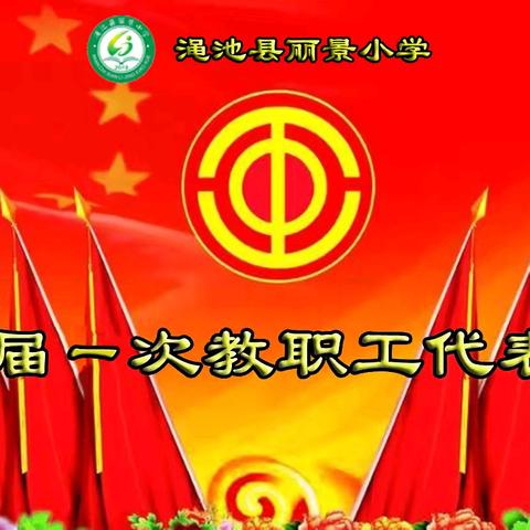 聚智汇力 擘画丽景教育蓝图——渑池县丽景小学第二届一次教职工代表大会顺利召开