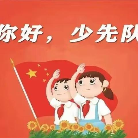 “学习党的二十大，争做新时代好队员”
2023年昌吉市第五小学队前教育系列活动