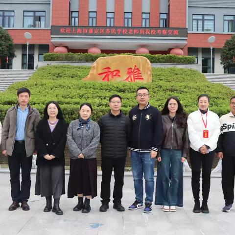 沪明合作牵山海，同心共育谱新篇——上海市嘉定区苏民学校老师到我校考察交流