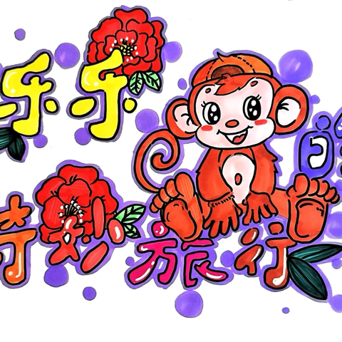 “绘美家乡 讲好中国故事” ‍中国人民解放军32554部队幼儿园 ‍优秀原创绘本分享 ‍第二期