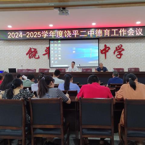 饶平县第二中学召开2024-2025学年度德育工作会议