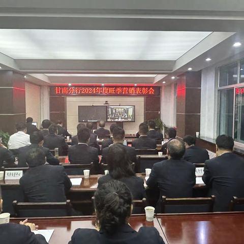 甘南分行召开2023-2024年度旺季营销总结表彰大会